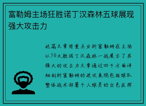 富勒姆主场狂胜诺丁汉森林五球展现强大攻击力 富勒姆主场狂胜诺丁汉森林五球展现强大攻击力