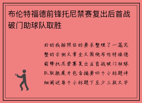 布伦特福德前锋托尼禁赛复出后首战破门助球队取胜 布伦特福德前锋托尼禁赛复出后首战破门助球队取胜