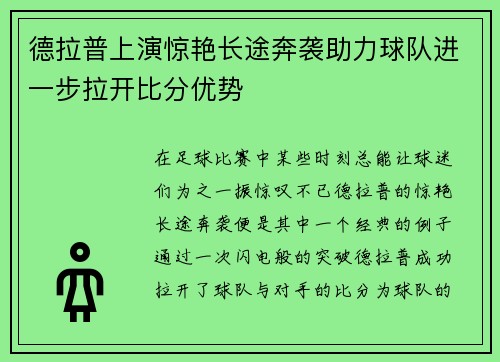 德拉普上演惊艳长途奔袭助力球队进一步拉开比分优势 德拉普上演惊艳长途奔袭助力球队进一步拉开比分优势