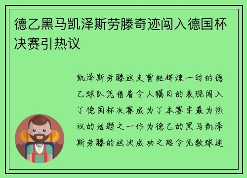 德乙黑马凯泽斯劳滕奇迹闯入德国杯决赛引热议 德乙黑马凯泽斯劳滕奇迹闯入德国杯决赛引热议