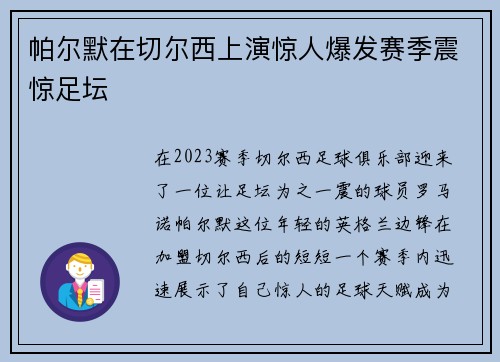 帕尔默在切尔西上演惊人爆发赛季震惊足坛