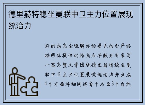 德里赫特稳坐曼联中卫主力位置展现统治力