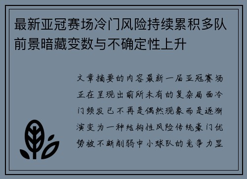 最新亚冠赛场冷门风险持续累积多队前景暗藏变数与不确定性上升 最新亚冠赛场冷门风险持续累积多队前景暗藏变数与不确定性上升