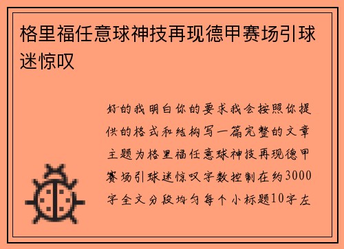 格里福任意球神技再现德甲赛场引球迷惊叹 格里福任意球神技再现德甲赛场引球迷惊叹