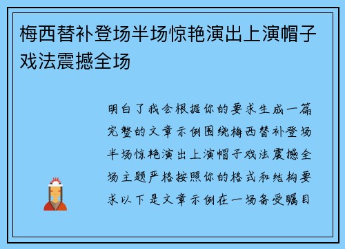 梅西替补登场半场惊艳演出上演帽子戏法震撼全场 梅西替补登场半场惊艳演出上演帽子戏法震撼全场