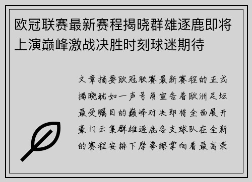 欧冠联赛最新赛程揭晓群雄逐鹿即将上演巅峰激战决胜时刻球迷期待 欧冠联赛最新赛程揭晓群雄逐鹿即将上演巅峰激战决胜时刻球迷期待