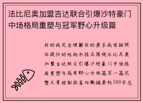 法比尼奥加盟吉达联合引爆沙特豪门中场格局重塑与冠军野心升级篇