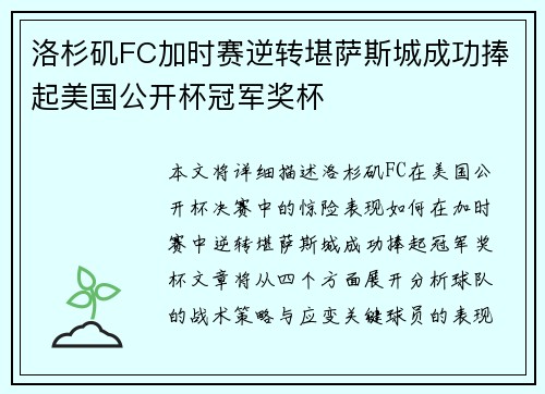 洛杉矶FC加时赛逆转堪萨斯城成功捧起美国公开杯冠军奖杯