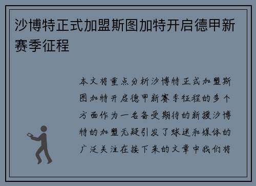 沙博特正式加盟斯图加特开启德甲新赛季征程