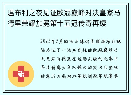 温布利之夜见证欧冠巅峰对决皇家马德里荣耀加冕第十五冠传奇再续