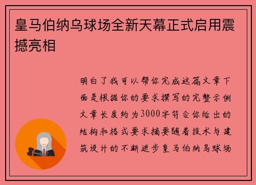 皇马伯纳乌球场全新天幕正式启用震撼亮相