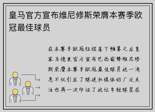 皇马官方宣布维尼修斯荣膺本赛季欧冠最佳球员