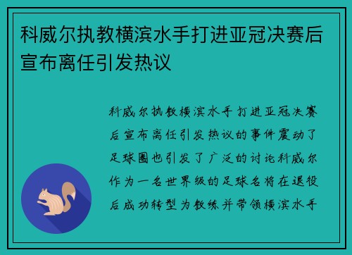 科威尔执教横滨水手打进亚冠决赛后宣布离任引发热议 科威尔执教横滨水手打进亚冠决赛后宣布离任引发热议