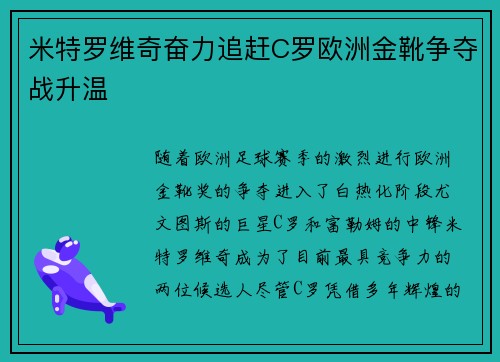 米特罗维奇奋力追赶C罗欧洲金靴争夺战升温 米特罗维奇奋力追赶C罗欧洲金靴争夺战升温