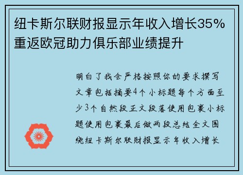 纽卡斯尔联财报显示年收入增长35% 重返欧冠助力俱乐部业绩提升 纽卡斯尔联财报显示年收入增长35% 重返欧冠助力俱乐部业绩提升