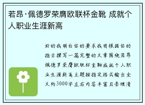若昂·佩德罗荣膺欧联杯金靴 成就个人职业生涯新高 若昂·佩德罗荣膺欧联杯金靴 成就个人职业生涯新高