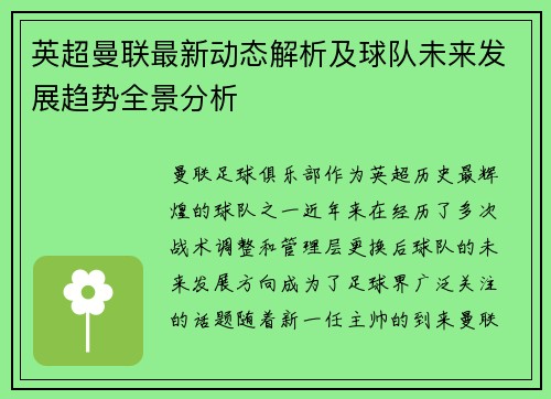 英超曼联最新动态解析及球队未来发展趋势全景分析 英超曼联最新动态解析及球队未来发展趋势全景分析