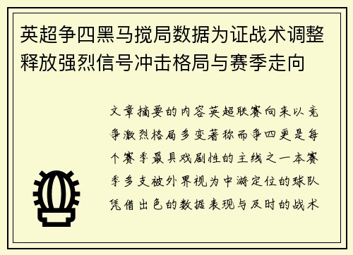 英超争四黑马搅局数据为证战术调整释放强烈信号冲击格局与赛季走向 英超争四黑马搅局数据为证战术调整释放强烈信号冲击格局与赛季走向