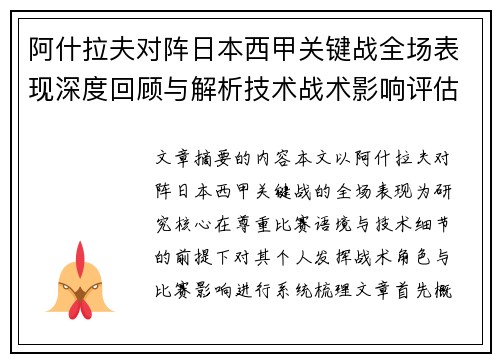 阿什拉夫对阵日本西甲关键战全场表现深度回顾与解析技术战术影响评估