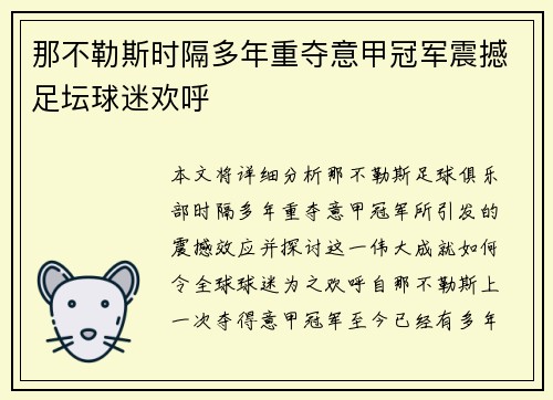那不勒斯时隔多年重夺意甲冠军震撼足坛球迷欢呼
