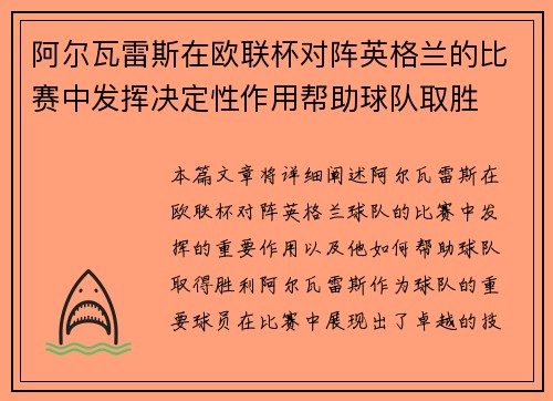 阿尔瓦雷斯在欧联杯对阵英格兰的比赛中发挥决定性作用帮助球队取胜