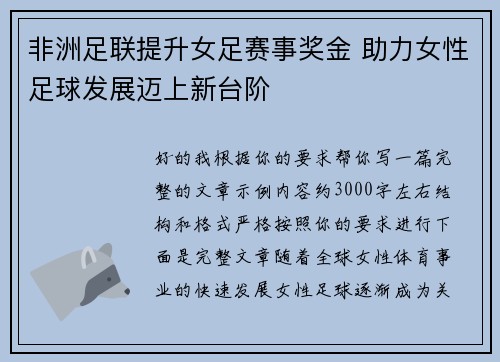 非洲足联提升女足赛事奖金 助力女性足球发展迈上新台阶