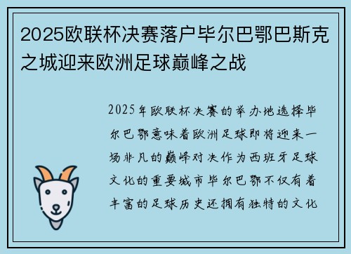 2025欧联杯决赛落户毕尔巴鄂巴斯克之城迎来欧洲足球巅峰之战