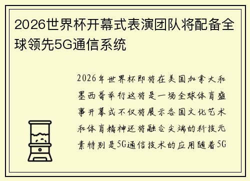 2026世界杯开幕式表演团队将配备全球领先5G通信系统